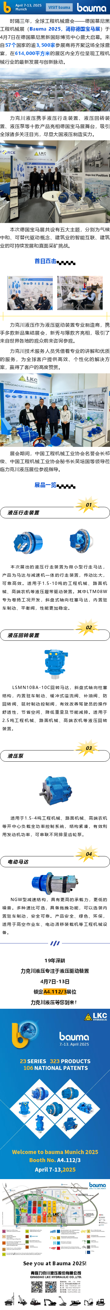 盛大啟幕_德國寶馬展（Bauma 2025），力克川液壓邀您參觀 A4.112_3.png